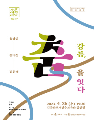 강릉 춤을 잇다 포스터