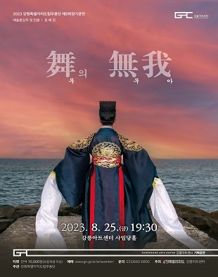 2023 강원특별자치도립무용단 제9회 정기공연_舞(무)의 無我(무아) 포스터
