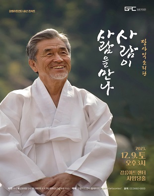 장사익_송년콘서트 포스터