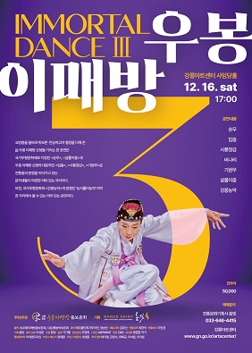 IMMORTAL DANCEⅢ 우봉 이매방 포스터