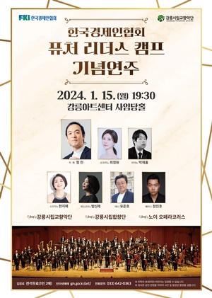 한국경제인협회 퓨처 리더스 캠프 기념연주