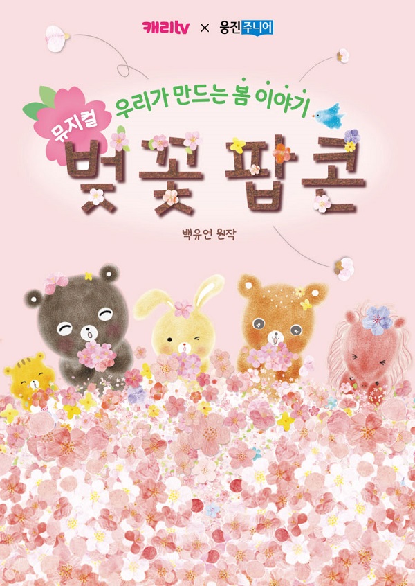 뮤지컬 〈벚꽃 팝콘〉 - 강릉