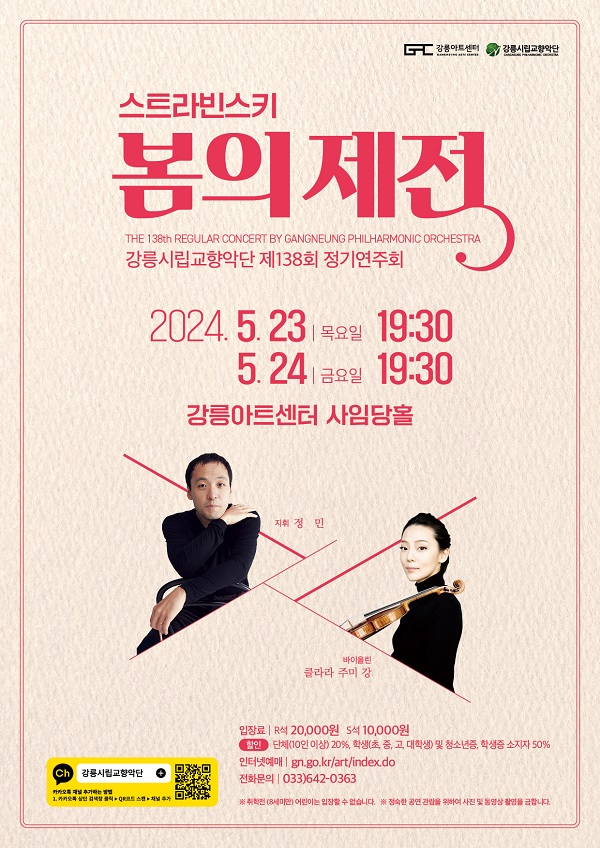 강릉시립교향악단 제138회 정기연주회 포스터